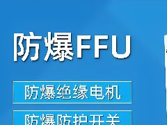 防爆FFU淨化單元